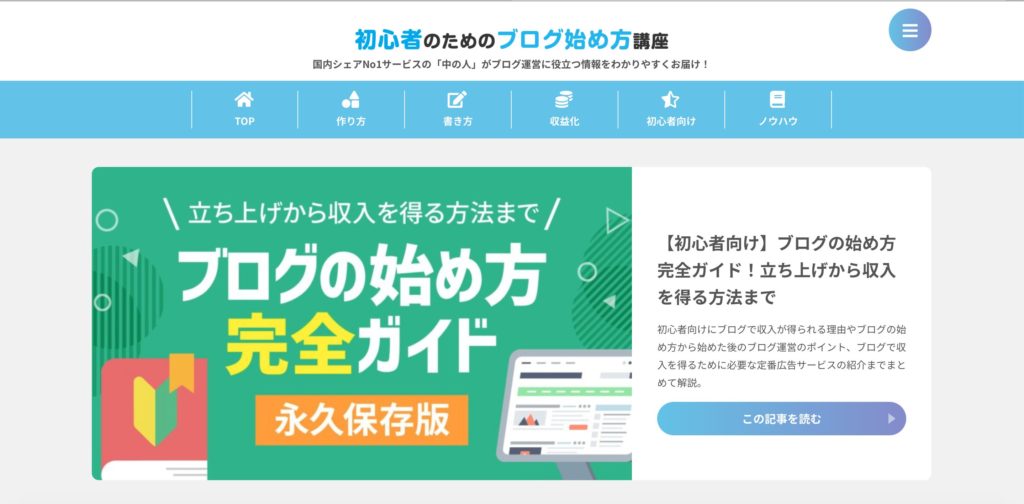 初心者のためのブログ始め方講座紹介画像